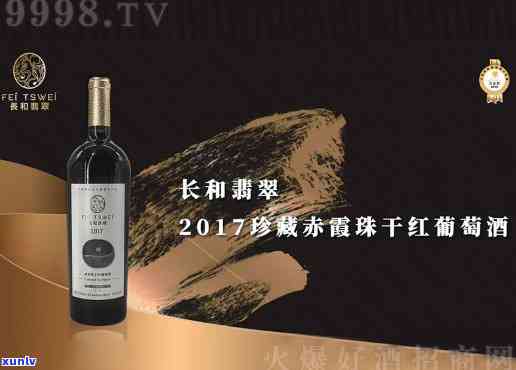 长和翡翠2017赤霞珠干红，品鉴长和翡翠2017赤霞珠干红，领略红酒的美妙风情