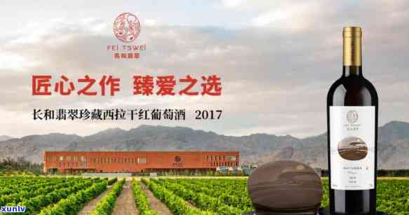 长和翡翠2017赤霞珠干红，品鉴长和翡翠2017赤霞珠干红，领略红酒的美妙风情