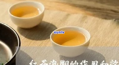 红茶能泡脚吗，红茶泡脚：可行还是禁忌？