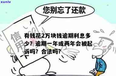 有钱花逾期后利息多少合法，解析：有钱花逾期后的合法利息是多少？