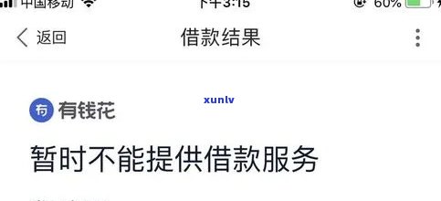 有钱花逾期一天不能借款？恢复时间、额度及起因解析！逾期结果严重，赶快熟悉！