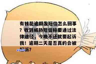 有钱花发来逾期忠告短信，有钱花：谨防逾期，收到忠告短信需重视