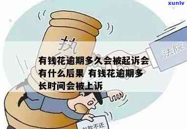 有钱花逾期起诉没钱还了怎么办？结果、解决  全解析