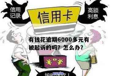 有钱花逾期6000多元会被告吗？真实案例分享与解决办法