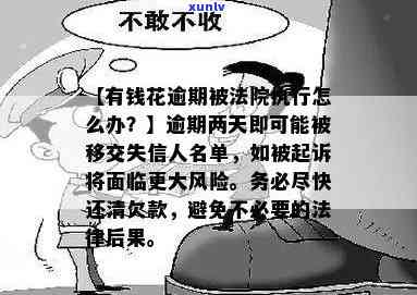 有钱花逾期说要列入失信人，怎样解决？逾期两天会移交法院吗？是不是会真正被列入黑名单？