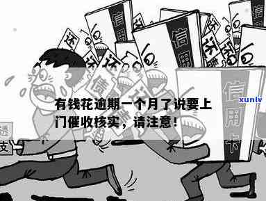 有钱花逾期上门的视频解决  ：上门是不是真实？怎样应对核实？