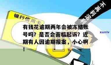 有钱花逾期说冻结贷款账户：影响及解决办法