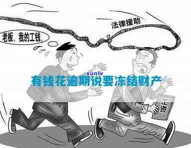 有钱花逾期说冻结贷款怎么办？熟悉相关解决办法