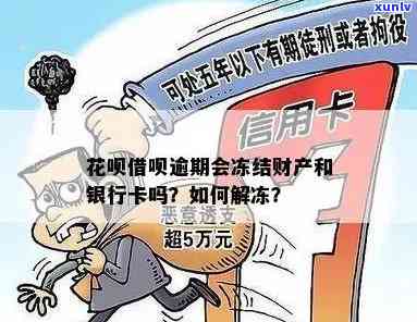 有钱花逾期多久才会冻结财产？支付、银行卡会被作用吗？