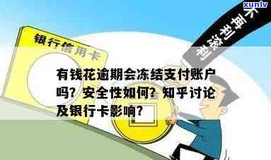 有钱花逾期多久才会冻结财产？支付、银行卡会被影响吗？