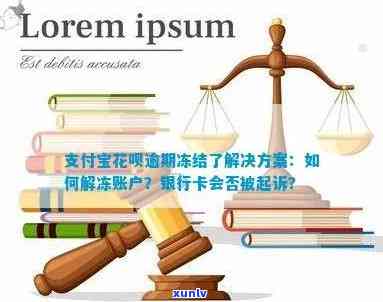 有钱花逾期会冻结支付账户、银行卡和支付宝/微信吗？逾期会作用其他信用卡吗？还会被起诉吗？