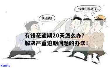 有钱花逾期200天要紧吗，200天的逾期会对'有钱花'产生什么影响？