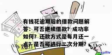 有钱花还款多久可再次借款？还款后多久能恢复借款资格？