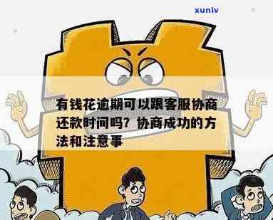 有钱花逾期了怎么办？全攻略：作用、解决办法与协商流程