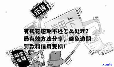 有钱花逾期后怎样解决？可能的结果及解决  