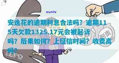 欠款有钱花逾期会怎样解决？也许会产生罚息、作用信用记录甚至被起诉。假如你真还不上，可以尝试与平台协商期还款或分期付款。同时请留意有钱花的贷款逾期会上，所以请尽量准时还款。