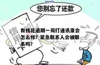 有钱花逾期会打通讯录  吗？全面解析逾期解决方法