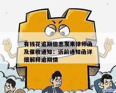 怎样解决有钱花逾期发来的信息通知函？收到逾期短信，被告知可能被诉前通知，内容包含法律途径，逾期三天将寄出通告函。