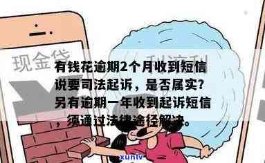 怎样解决有钱花逾期发来的信息通知函？收到逾期短信，被告知可能被诉前通知，内容包含法律途径，逾期三天将寄出通告函。