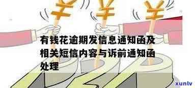 怎样解决有钱花逾期发来的信息通知函？收到逾期短信，被告知可能被诉前通知，内容包含法律途径，逾期三天将寄出通告函。