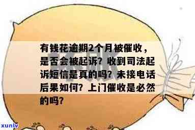 有钱花欠款逾期：真会上门吗？逾期一年该怎么办？结果严重吗？解决办法是什么？