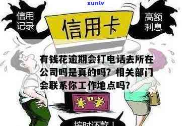 有钱花逾期打  核查是真的吗，真相揭秘：有钱花逾期后真的会被打  核查吗？