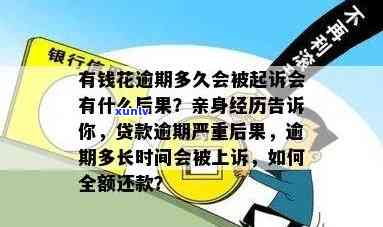 有钱花逾期多久全额还款？作用上、再借、恢复正常及被起诉的时间点