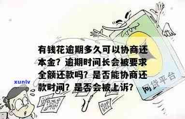 有钱花逾期多久全额还款？作用上、再借、恢复正常及被起诉的时间点