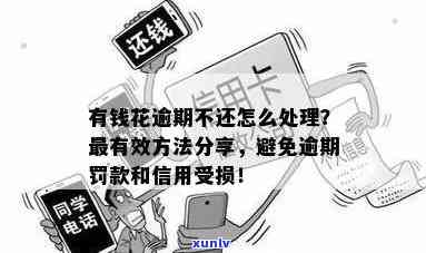 有钱花逾期多久会到家里核实情况？逾期对个人信用的作用及方法解析