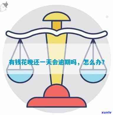 有钱花当天还算逾期吗？解析借款规则与到账时间、利息计算