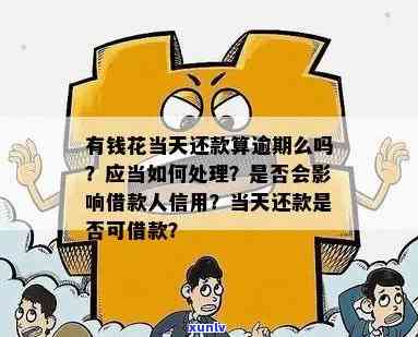 有钱花：当天借款是不是算逾期？怎样解决？