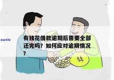 有钱花：当天借款是不是算逾期？怎样解决？