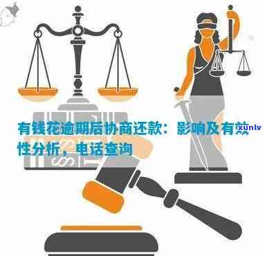 有钱花逾期后协商 *** 是否真实可靠？能否成功协商还款、停止？探讨本金偿还可能性