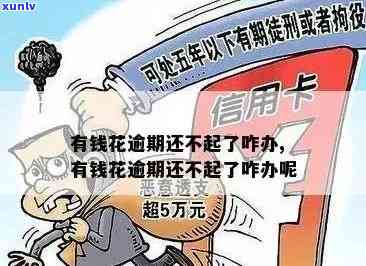 有钱花逾期无力偿还，陷入困境：有钱花逾期无力偿还，该怎么办？