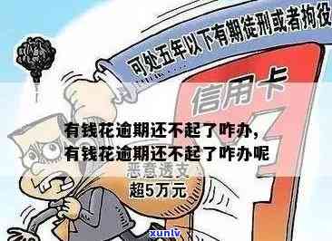 有钱花逾期无力偿还，陷入困境：有钱花逾期无力偿还，该怎么办？