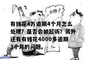 有钱花欠4万逾期未还，可能面临警方介入