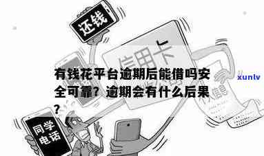 有钱花逾期是不是可以修复？安全吗？逾期结果是什么？