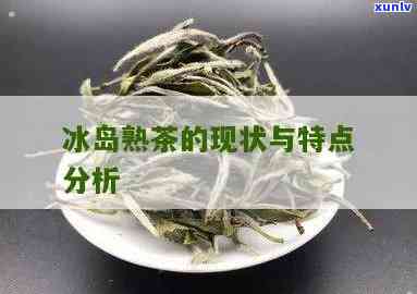 冰岛茶的特点是什么-冰岛茶的特点是什么呢