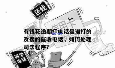 有钱花逾期，  是谁？亲属、单位会被牵连吗？面对可能的司法程序，怎样应对？