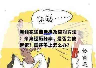 有钱花逾期亲身经历及结果全解析：无力偿还怎么办？