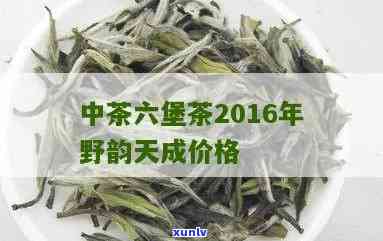 中茶六堡茶2016年野韵天成，探索自然之味：中茶六堡茶2016年野韵天成