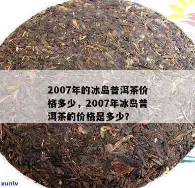 2007年的冰岛茶价格是多少？从历角度看其价值与变化