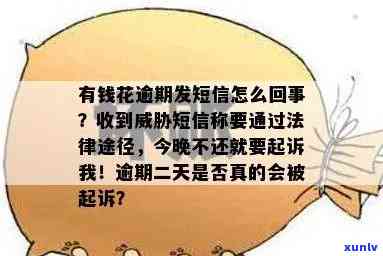 有钱花逾期发短信说上门：事实还是？该怎样应对？