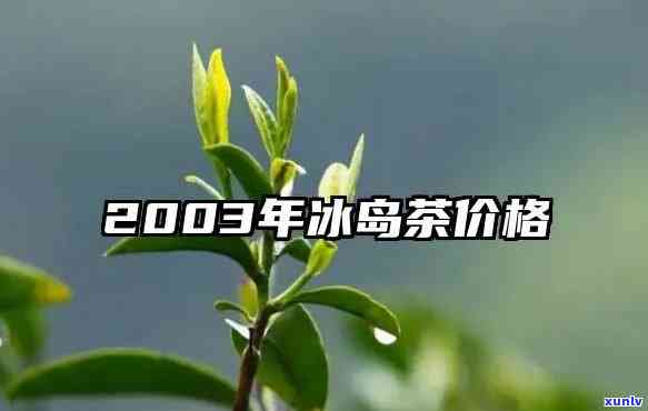 冰岛茶2003年制-冰岛茶2013的价格