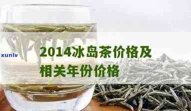 冰岛茶2003年制-冰岛茶2013的价格