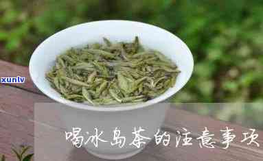 泡冰岛茶有什么讲究和忌讳，泡冰岛茶的六大讲究与禁忌，你必须知道！