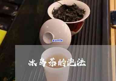 泡冰岛茶的步骤，简单易学：泡冰岛茶的步骤详解