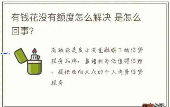 有钱花突然额度减少：起因、解决  与恢复可能性全解析