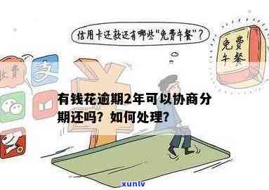 有钱花逾期怎样协商与还款？逾期结果及解决办法