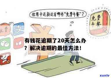 有钱花逾期超过90天怎么办，怎样解决信用卡逾期超过90天的疑问？